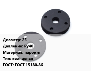 Прокладка фланцевая 25 Ру40 паронит кольцевая ГОСТ: ГОСТ 15180-86, шт, исп.А цена от 2.42 Тг / шт, где купить, условия доставки в Алматы и Алматинской области